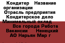 Кондитер › Название организации ­ Dia Service › Отрасль предприятия ­ Кондитерское дело › Минимальный оклад ­ 25 000 - Все города Работа » Вакансии   . Ненецкий АО,Нарьян-Мар г.